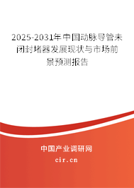 2024-2030年中國動脈導管未閉封堵器發(fā)展現(xiàn)狀與市場前景預測報告