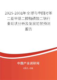 2025-2031年全球與中國對苯二亞甲基二樟腦磺酸二鈉行業現狀分析及發展前景預測報告