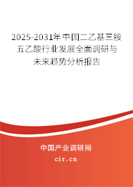 2025-2031年中國(guó)二乙基三胺五乙酸行業(yè)發(fā)展全面調(diào)研與未來趨勢(shì)分析報(bào)告