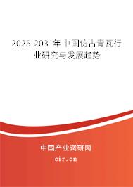 2025-2031年中國仿古青瓦行業研究與發展趨勢
