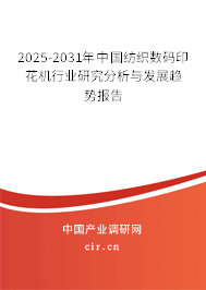 2025-2031年中國紡織數碼印花機行業研究分析與發展趨勢報告
