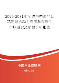 2025-2031年全球與中國(guó)非公路用混合動(dòng)力商用車零部件市場(chǎng)研究及前景分析報(bào)告