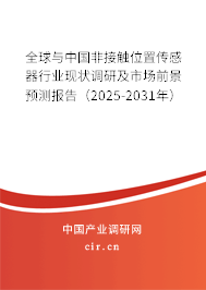 全球與中國非接觸位置傳感器行業現狀調研及市場前景預測報告（2025-2031年）