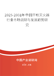 2024-2030年中國干粉滅火器行業市場調研與發展趨勢研究