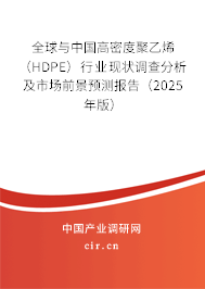 全球與中國高密度聚乙烯（HDPE）行業現狀調查分析及市場前景預測報告（2025年版）