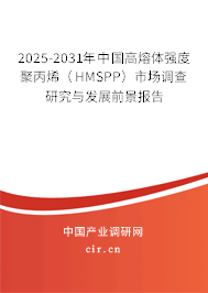 2025-2031年中國高熔體強度聚丙烯（HMSPP）市場調查研究與發展前景報告