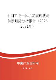 中國工控一體機發展現狀與前景趨勢分析報告（2025-2031年）
