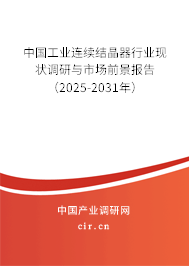 中國工業連續結晶器行業現狀調研與市場前景報告（2025-2031年）