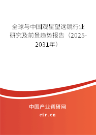 全球與中國觀星望遠鏡行業(yè)研究及前景趨勢報告（2025-2031年）