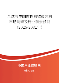 全球與中國(guó)慣性圓錐破碎機(jī)市場(chǎng)調(diào)研及行業(yè)前景預(yù)測(cè)（2025-2031年）