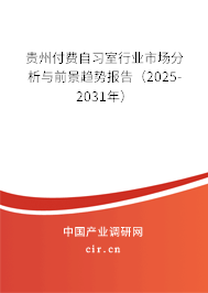 貴州付費自習室行業市場分析與前景趨勢報告（2025-2031年）