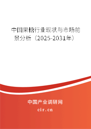 中國果糖行業現狀與市場前景分析（2025-2031年）