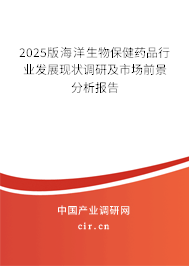 2025版海洋生物保健藥品行業(yè)發(fā)展現(xiàn)狀調(diào)研及市場(chǎng)前景分析報(bào)告