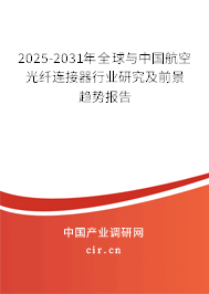 2025-2031年全球與中國航空光纖連接器行業研究及前景趨勢報告