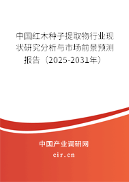 中國紅木種子提取物行業(yè)現(xiàn)狀研究分析與市場前景預(yù)測報(bào)告（2025-2031年）