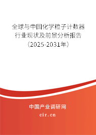 全球與中國化學粒子計數器行業現狀及前景分析報告（2025-2031年）