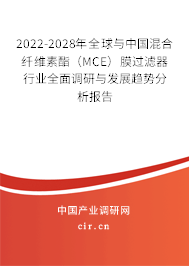 2022-2028年全球與中國混合纖維素酯（MCE）膜過濾器行業全面調研與發展趨勢分析報告