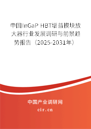 中國(guó)InGaP HBT增益模塊放大器行業(yè)發(fā)展調(diào)研與前景趨勢(shì)報(bào)告（2025-2031年）