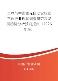 全球與中國激光自動安標線平儀行業現狀調查研究及發展趨勢分析預測報告（2025年版）