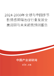 2024-2030年全球與中國季節性情感障礙治療行業發展全面調研與未來趨勢預測報告