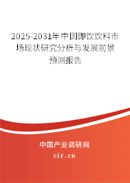 2024-2030年中國即飲飲料市場現狀研究分析與發展前景預測報告