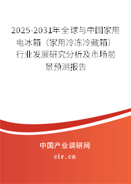 2025-2031年全球與中國家用電冰箱（家用冷凍冷藏箱）行業發展研究分析及市場前景預測報告