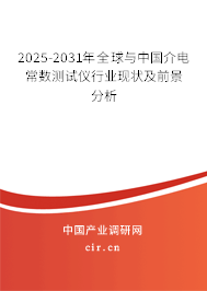 2025-2031年全球與中國介電常數測試儀行業現狀及前景分析