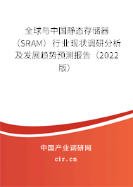 全球與中國靜態存儲器（SRAM）行業現狀調研分析及發展趨勢預測報告（2022版）