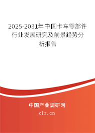 2025-2031年中國卡車零部件行業發展研究及前景趨勢分析報告