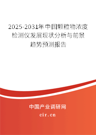 2024-2030年中國顆粒物濃度檢測儀發展現狀分析與前景趨勢預測報告