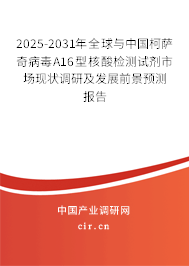 2025-2031年全球與中國柯薩奇病毒A16型核酸檢測試劑市場現狀調研及發展前景預測報告
