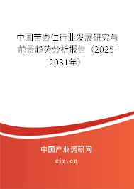 中國苦杏仁行業發展研究與前景趨勢分析報告（2025-2031年）