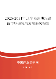 2025-2031年遼寧商用烘焙設備市場研究與發展趨勢報告
