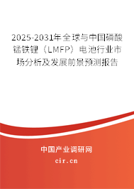 2025-2031年全球與中國(guó)磷酸錳鐵鋰（LMFP）電池行業(yè)市場(chǎng)分析及發(fā)展前景預(yù)測(cè)報(bào)告