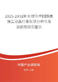 2025-2031年全球與中國路面施工設備行業現狀分析與發展趨勢研究報告