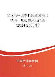 全球與中國羅氏線圈發展現狀及市場前景預測報告（2024-2030年）