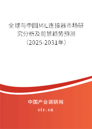 全球與中國MIL連接器市場研究分析及前景趨勢預測（2025-2031年）