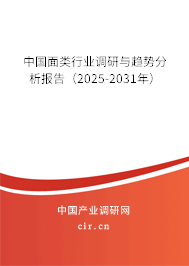 中國面類行業(yè)調研與趨勢分析報告（2025-2031年）
