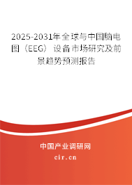 2025-2031年全球與中國腦電圖（EEG）設備市場研究及前景趨勢預測報告