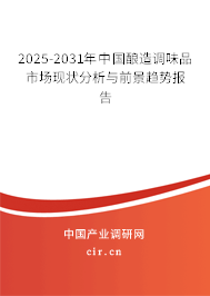 2025-2031年中國釀造調(diào)味品市場現(xiàn)狀分析與前景趨勢報告