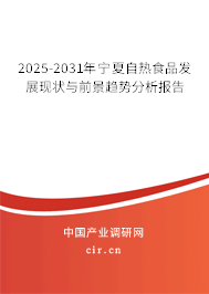 2025-2031年寧夏自熱食品發展現狀與前景趨勢分析報告