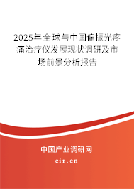 2025年全球與中國偏振光疼痛治療儀發展現狀調研及市場前景分析報告