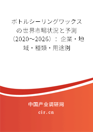 ボトルシーリングワックスの世界市場狀況と予測（2020～2026）：企業·地域·種類·用途別