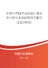 全球與中國汽油鏈鋸行業現狀分析與發展趨勢研究報告（2025年版）