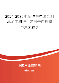 2024-2030年全球與中國乳制品加工機行業發展全面調研與未來趨勢