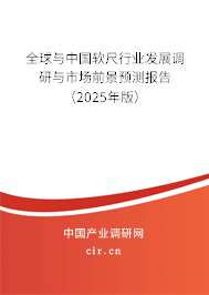 全球與中國軟尺行業發展調研與市場前景預測報告（2024年版）