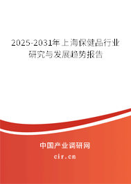 2025-2031年上海保健品行業研究與發展趨勢報告