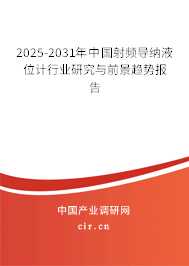 2025-2031年中國射頻導納液位計行業研究與前景趨勢報告