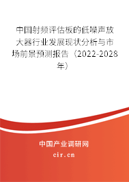 中國射頻評估板的低噪聲放大器行業發展現狀分析與市場前景預測報告（2022-2028年）