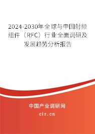 2024-2030年全球與中國射頻組件（RFC）行業全面調研及發展趨勢分析報告